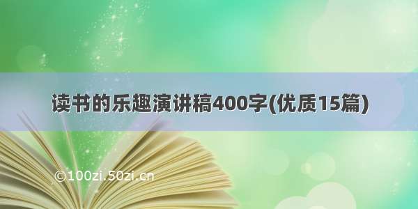 读书的乐趣演讲稿400字(优质15篇)