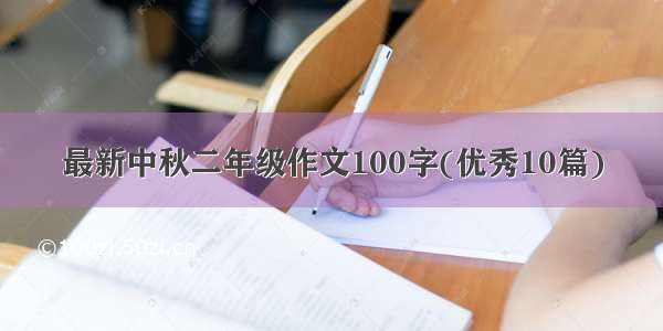 最新中秋二年级作文100字(优秀10篇)