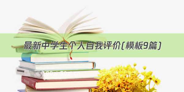 最新中学生个人自我评价(模板9篇)