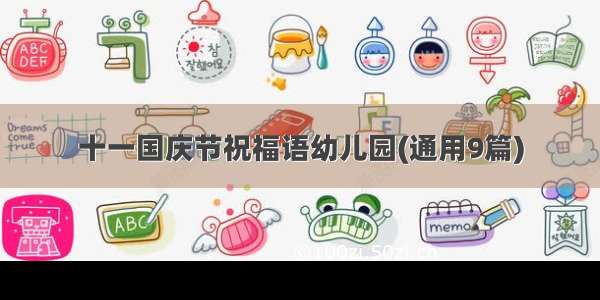 十一国庆节祝福语幼儿园(通用9篇)