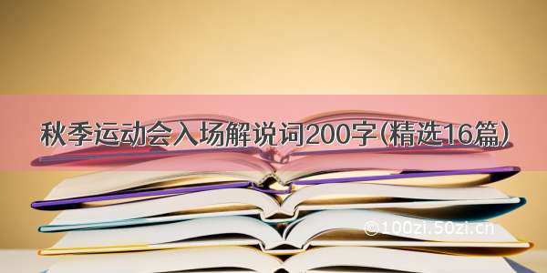 秋季运动会入场解说词200字(精选16篇)