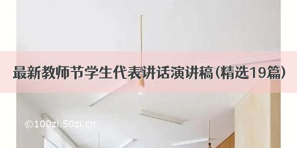 最新教师节学生代表讲话演讲稿(精选19篇)