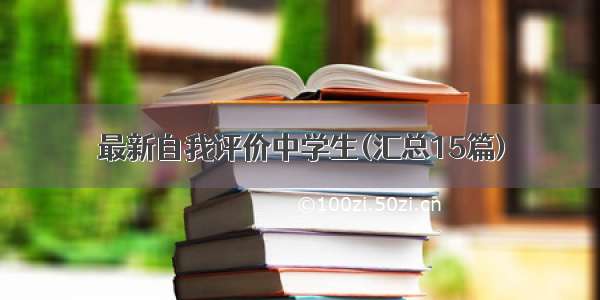 最新自我评价中学生(汇总15篇)