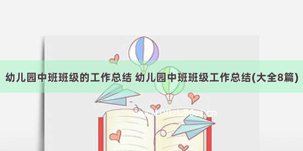 幼儿园中班班级的工作总结 幼儿园中班班级工作总结(大全8篇)