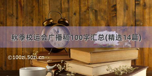 秋季校运会广播稿100字汇总(精选14篇)