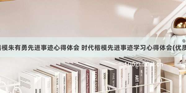 时代楷模朱有勇先进事迹心得体会 时代楷模先进事迹学习心得体会(优质12篇)