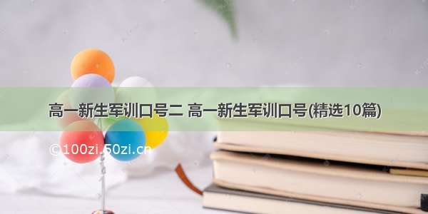 高一新生军训口号二 高一新生军训口号(精选10篇)