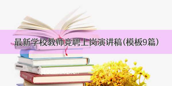 最新学校教师竞聘上岗演讲稿(模板9篇)