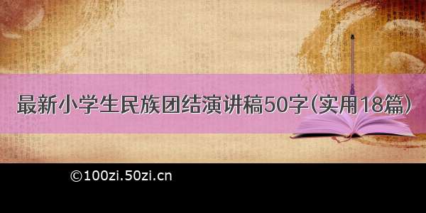 最新小学生民族团结演讲稿50字(实用18篇)