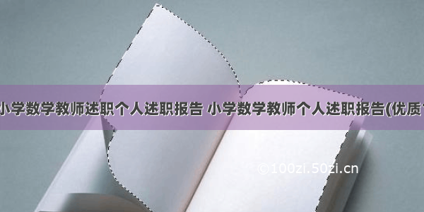 最新小学数学教师述职个人述职报告 小学数学教师个人述职报告(优质13篇)