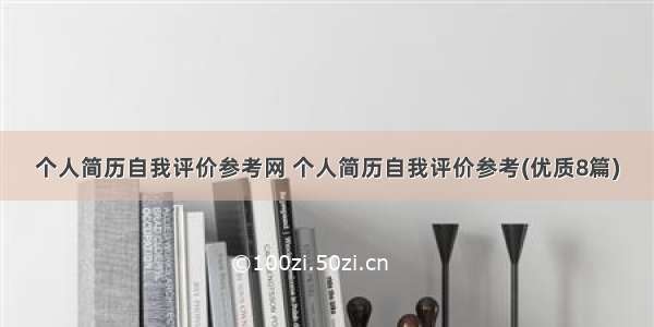 个人简历自我评价参考网 个人简历自我评价参考(优质8篇)