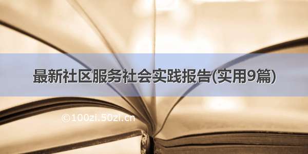 最新社区服务社会实践报告(实用9篇)