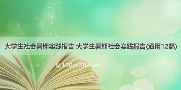 大学生社会暑期实践报告 大学生暑期社会实践报告(通用12篇)