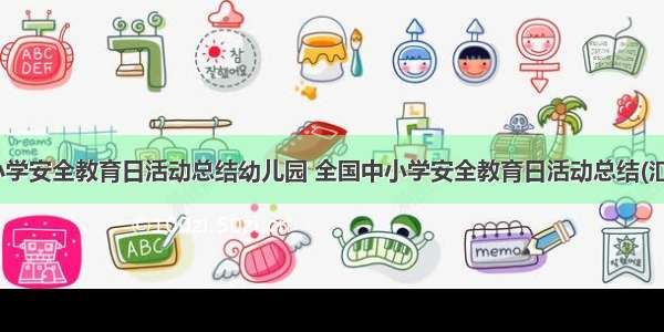 全国中小学安全教育日活动总结幼儿园 全国中小学安全教育日活动总结(汇总11篇)