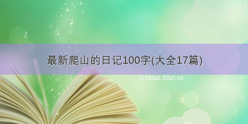 最新爬山的日记100字(大全17篇)