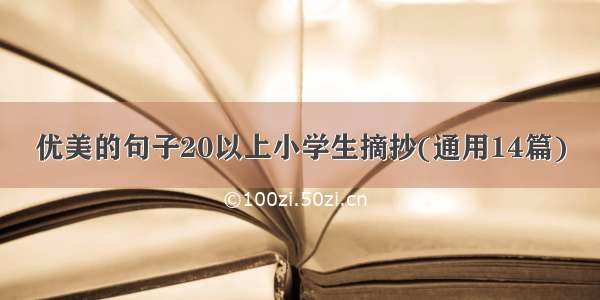 优美的句子20以上小学生摘抄(通用14篇)