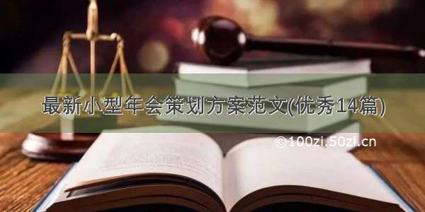 最新小型年会策划方案范文(优秀14篇)