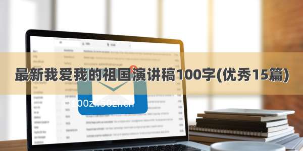 最新我爱我的祖国演讲稿100字(优秀15篇)