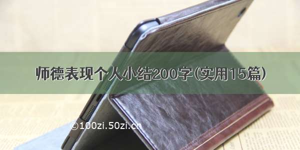 师德表现个人小结200字(实用15篇)