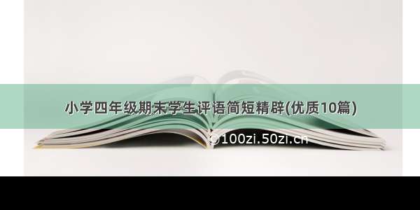 小学四年级期末学生评语简短精辟(优质10篇)