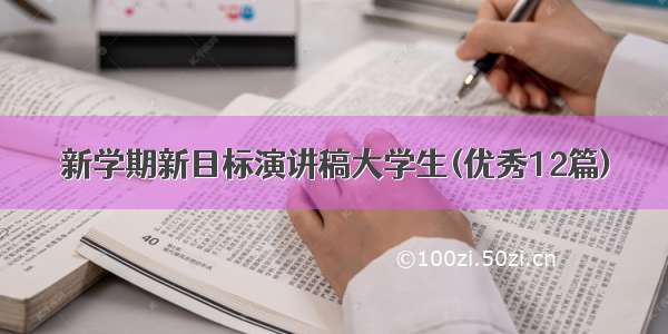 新学期新目标演讲稿大学生(优秀12篇)