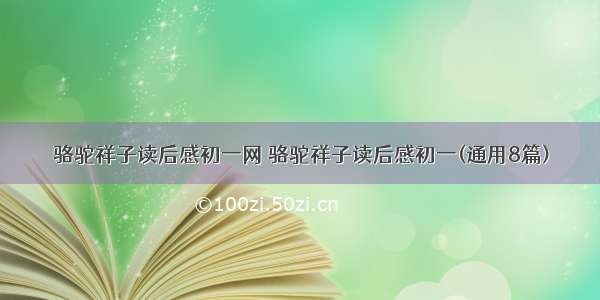 骆驼祥子读后感初一网 骆驼祥子读后感初一(通用8篇)