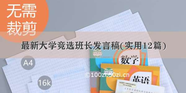 最新大学竞选班长发言稿(实用12篇)