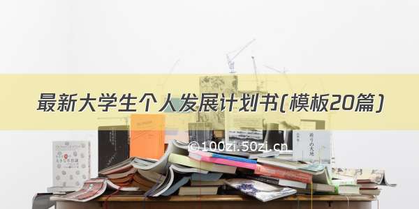 最新大学生个人发展计划书(模板20篇)