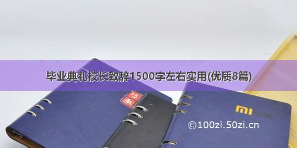 毕业典礼校长致辞1500字左右实用(优质8篇)