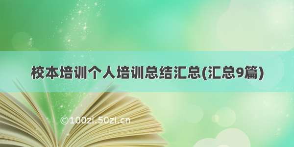 校本培训个人培训总结汇总(汇总9篇)