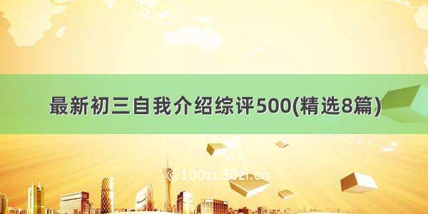 最新初三自我介绍综评500(精选8篇)