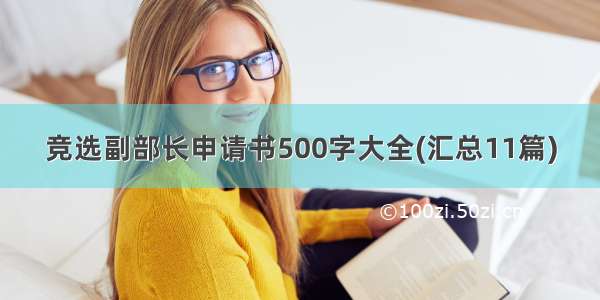 竞选副部长申请书500字大全(汇总11篇)