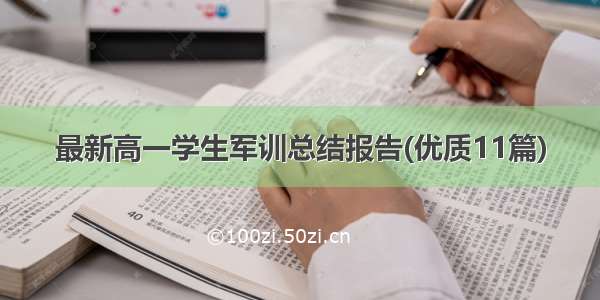 最新高一学生军训总结报告(优质11篇)