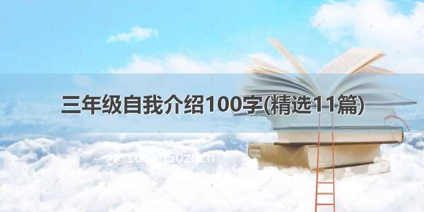 三年级自我介绍100字(精选11篇)