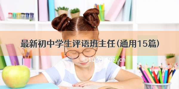 最新初中学生评语班主任(通用15篇)