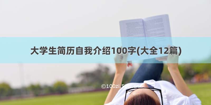 大学生简历自我介绍100字(大全12篇)