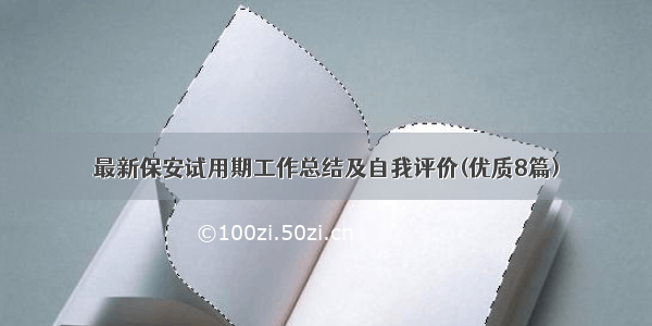 最新保安试用期工作总结及自我评价(优质8篇)