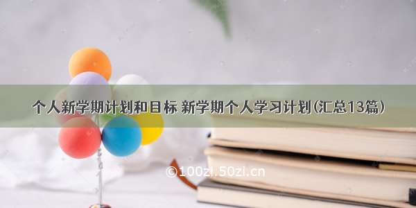 个人新学期计划和目标 新学期个人学习计划(汇总13篇)