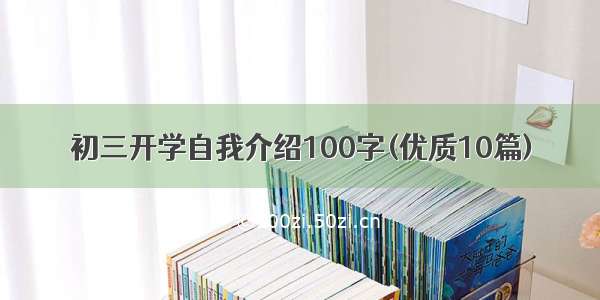 初三开学自我介绍100字(优质10篇)