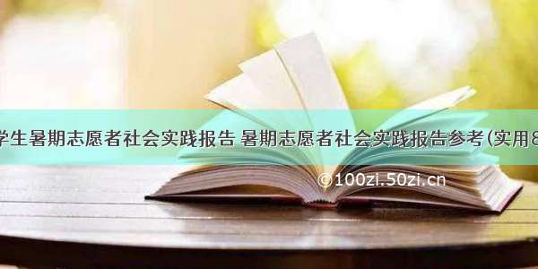 大学生暑期志愿者社会实践报告 暑期志愿者社会实践报告参考(实用8篇)