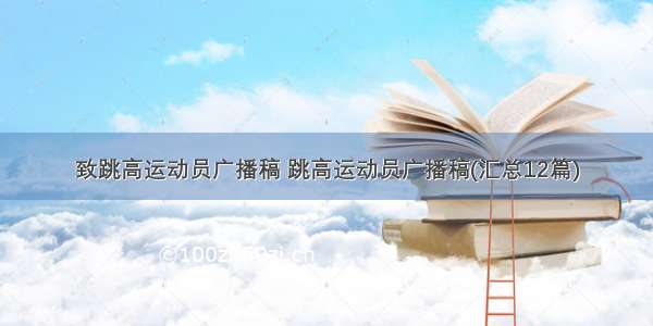 致跳高运动员广播稿 跳高运动员广播稿(汇总12篇)