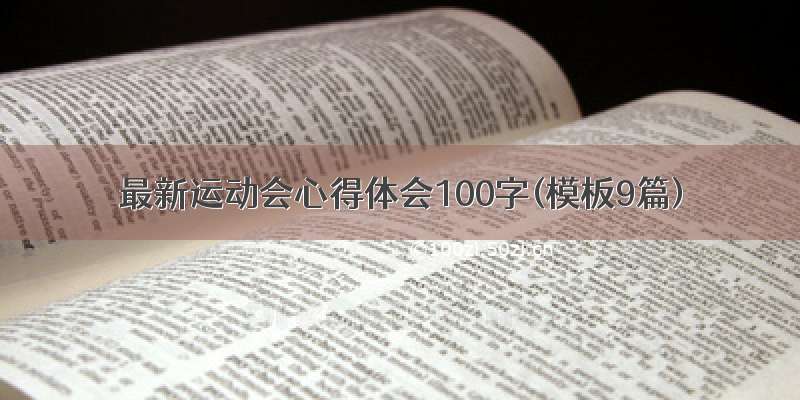 最新运动会心得体会100字(模板9篇)