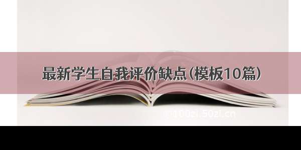 最新学生自我评价缺点(模板10篇)