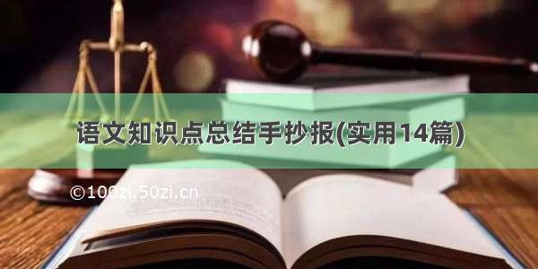 语文知识点总结手抄报(实用14篇)