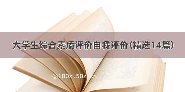 大学生综合素质评价自我评价(精选14篇)