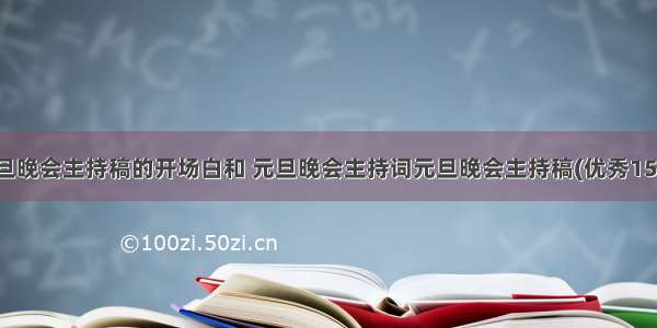 元旦晚会主持稿的开场白和 元旦晚会主持词元旦晚会主持稿(优秀15篇)