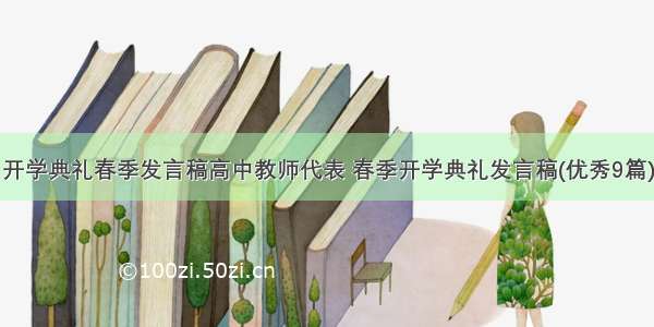 开学典礼春季发言稿高中教师代表 春季开学典礼发言稿(优秀9篇)