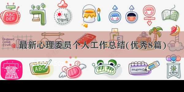 最新心理委员个人工作总结(优秀8篇)