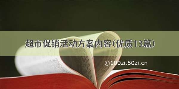 超市促销活动方案内容(优质13篇)