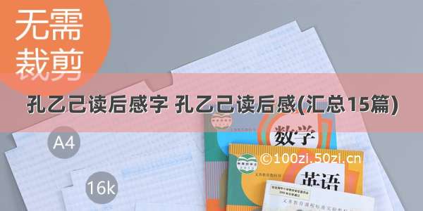 孔乙己读后感字 孔乙己读后感(汇总15篇)